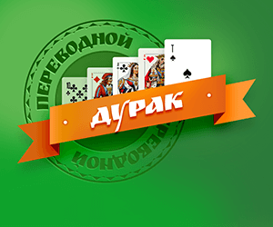 Карты играть сейчас в дурака бесплатно и без регистрации школа покера дмитрия лесного смотреть онлайн
